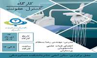 کارگاه کنترل عفونت
